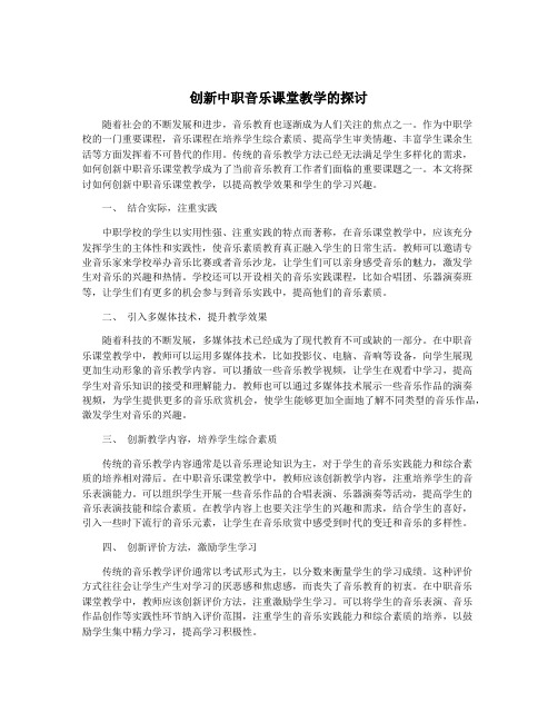 创新中职音乐课堂教学的探讨