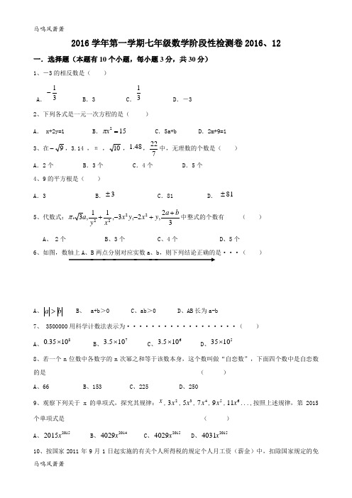 浙教版数学七年级上册第一学期阶段性检测卷 (2).docx