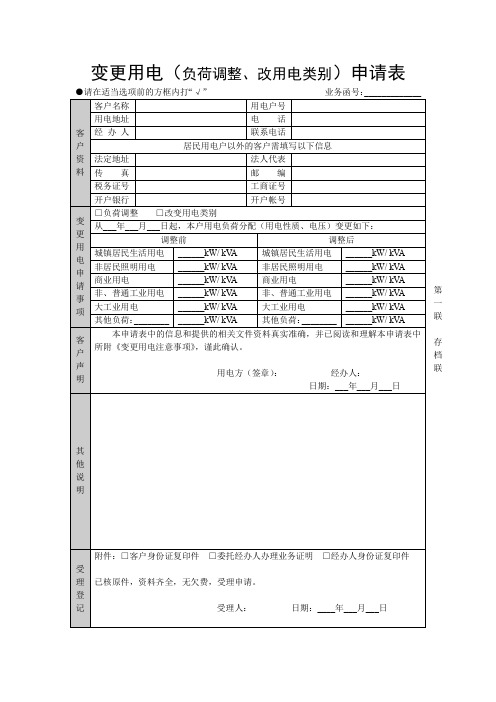 变更用电(负荷调整、改用电类别)申请表