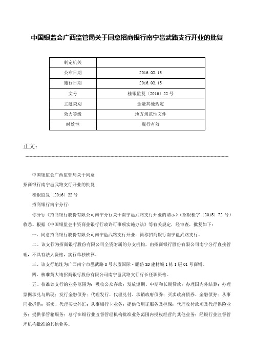 中国银监会广西监管局关于同意招商银行南宁邕武路支行开业的批复-桂银监复〔2016〕22号