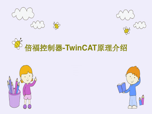 倍福控制器-TwinCAT原理介绍共26页文档