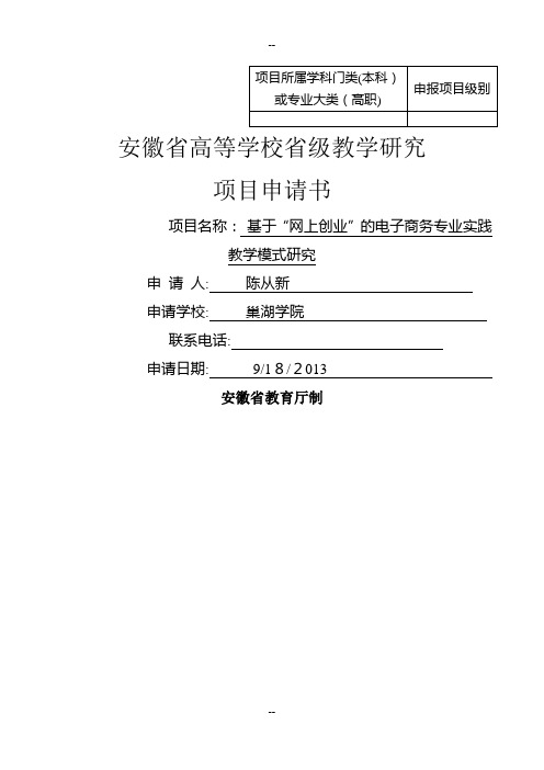 4.省级教学研究项目申请书