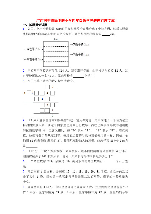 广西南宁市民主路小学四年级数学竞赛题百度文库