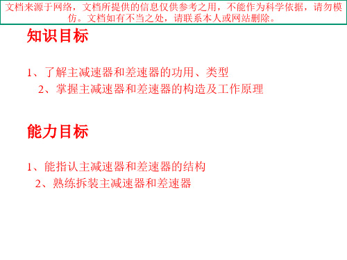 最新主减速器和差速器工作原理和拆装专业知识讲座