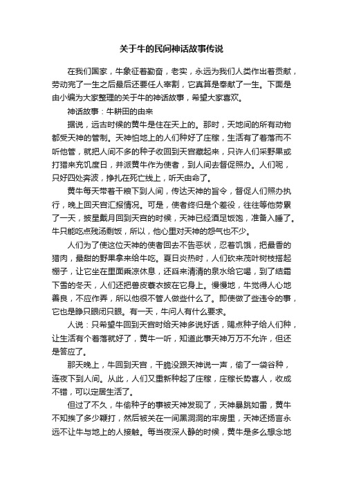 关于牛的民间神话故事传说