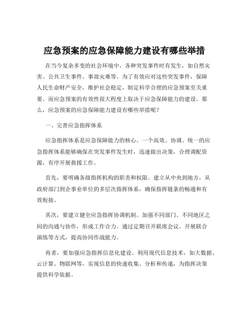 应急预案的应急保障能力建设有哪些举措