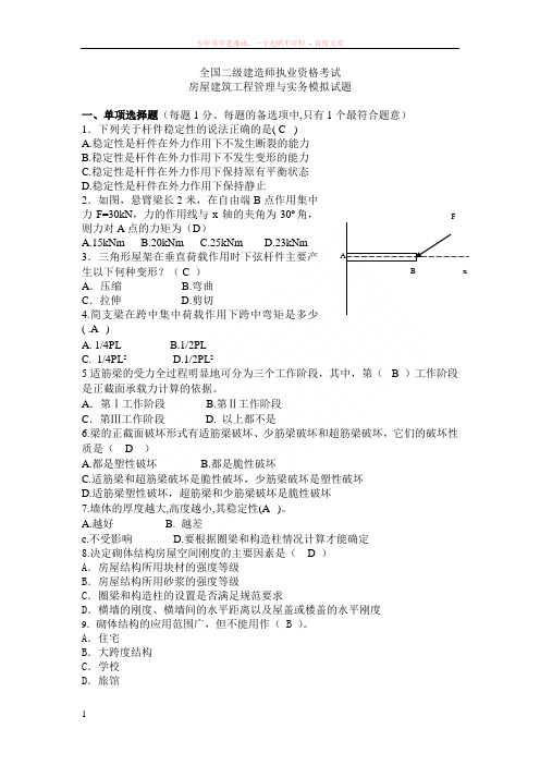 二级建造师房建实务模拟试题