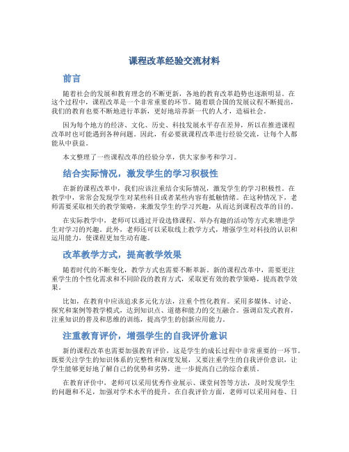 课程改革经验交流材料