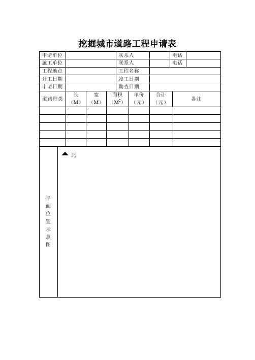 挖掘城市道路工程申请表