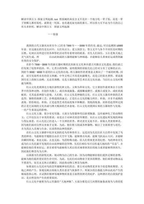 解读中国古玉 探索文明起源