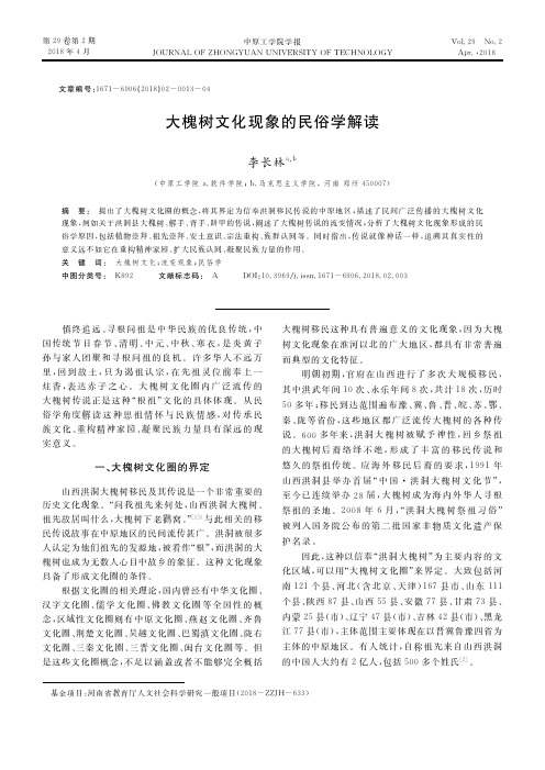 大槐树文化现象的民俗学解读