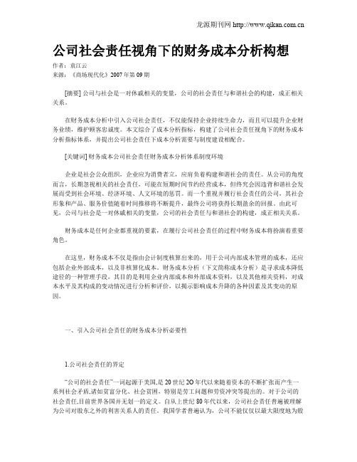 公司社会责任视角下的财务成本分析构想