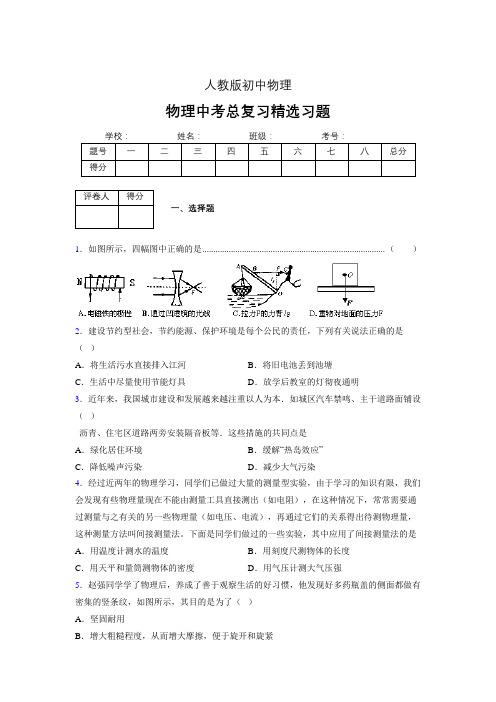 (人教版)物理中考总复习精选习题 (4383)