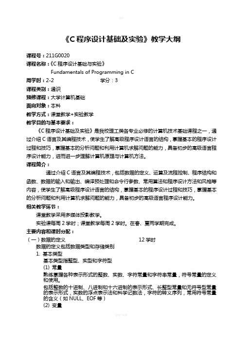 《C程序设计基础及实验》教学大纲与课程简介