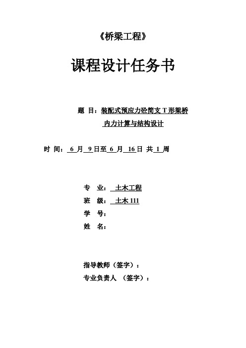 装配式预应力砼简支T形梁桥内力计算与结构方案桥梁工程课程方案