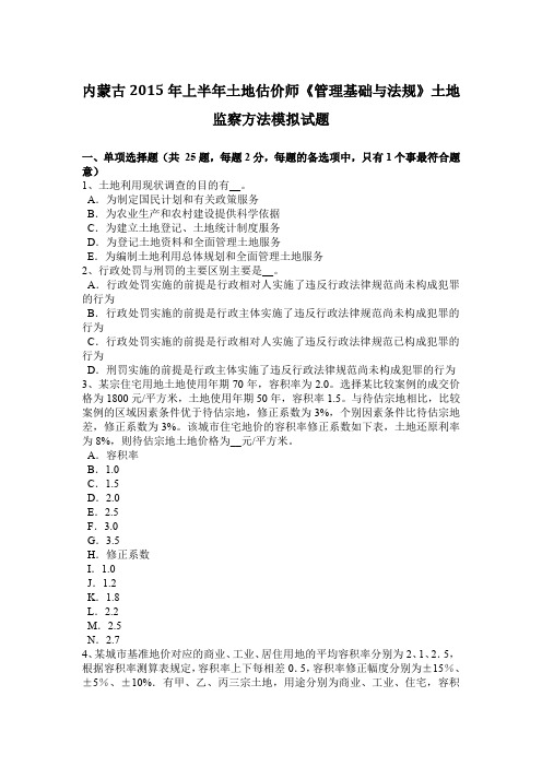 内蒙古2015年上半年土地估价师《管理基础与法规》土地监察方法模拟试题