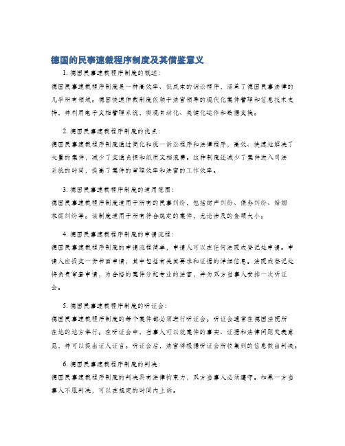 德国的民事速裁程序制度及其借鉴意义