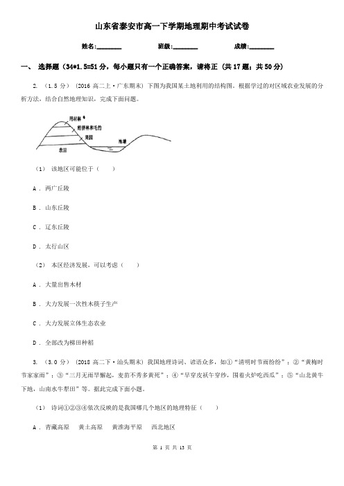 山东省泰安市高一下学期地理期中考试试卷