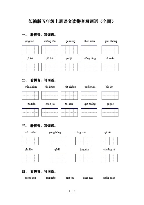 部编版五年级上册语文读拼音写词语(全面)