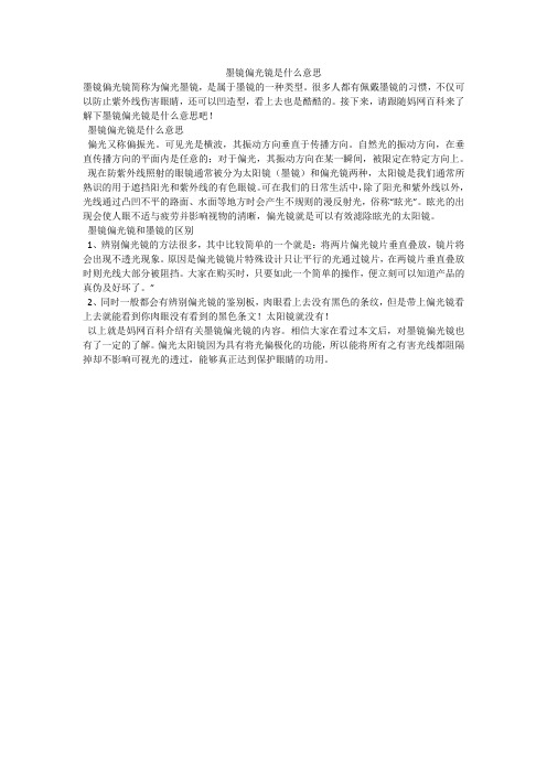 墨镜偏光镜是什么意思