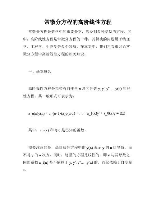 常微分方程的高阶线性方程