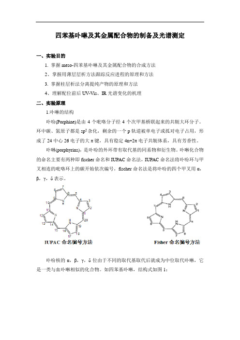 四苯基卟啉及其金属配合物的制备及光谱测定