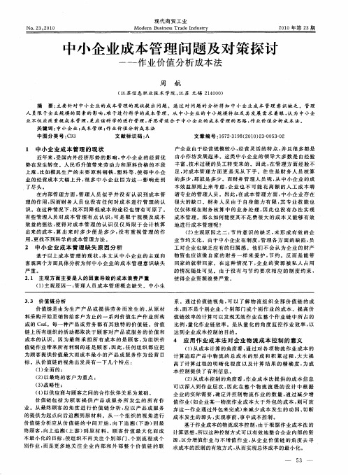 中小企业成本管理问题及对策探讨——作业价值分析成本法