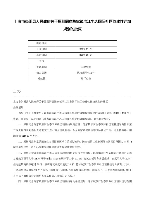 上海市崇明县人民政府关于原则同意陈家镇滨江生态国际社区修建性详细规划的批复-