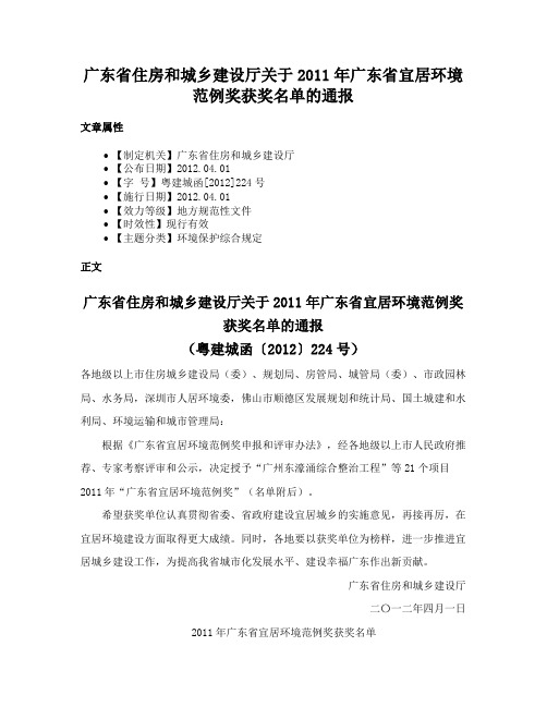 广东省住房和城乡建设厅关于2011年广东省宜居环境范例奖获奖名单的通报