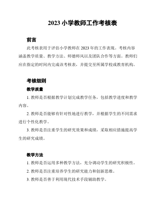 2023小学教师工作考核表