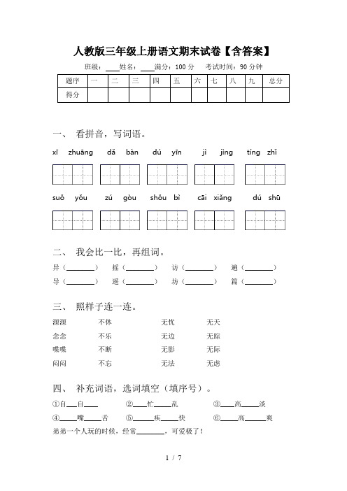 人教版三年级上册语文期末试卷【含答案】