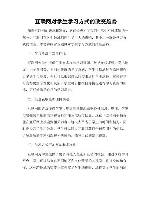 互联网对学生学习方式的改变趋势