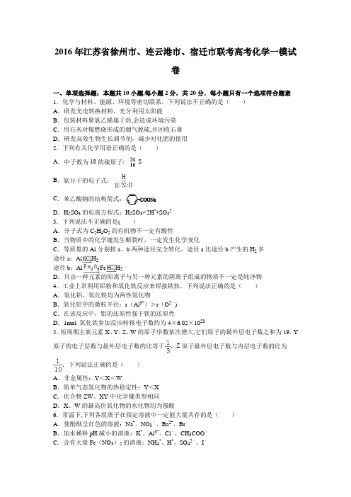 江苏省徐州市、连云港市、宿迁市联考2016届高三化学一模试卷 含解析