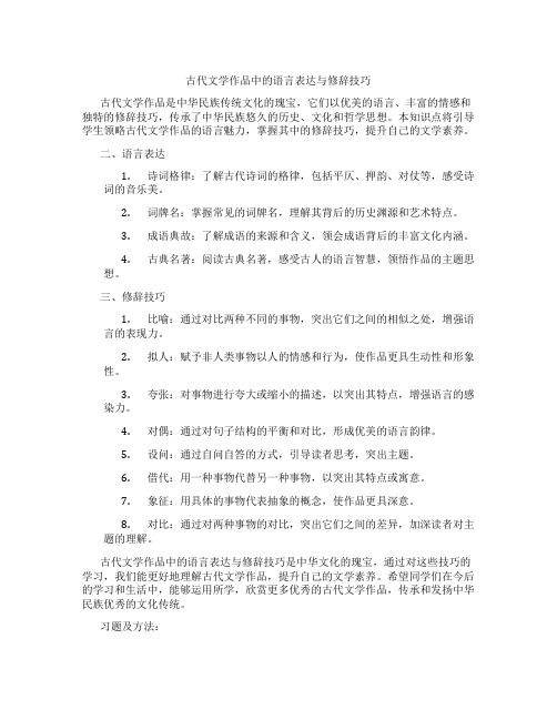 古代文学作品中的语言表达与修辞技巧