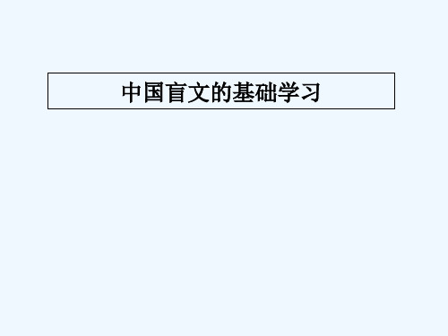 盲文-中国盲文的基础学习 PPT