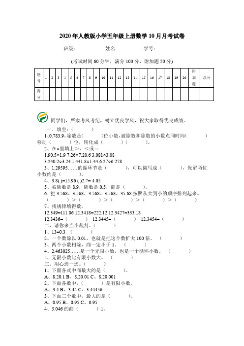 2020年人教版小学五年级上册数学10月月考试卷.doc