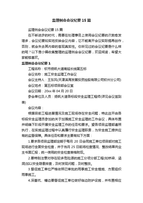 监理例会会议纪要15篇