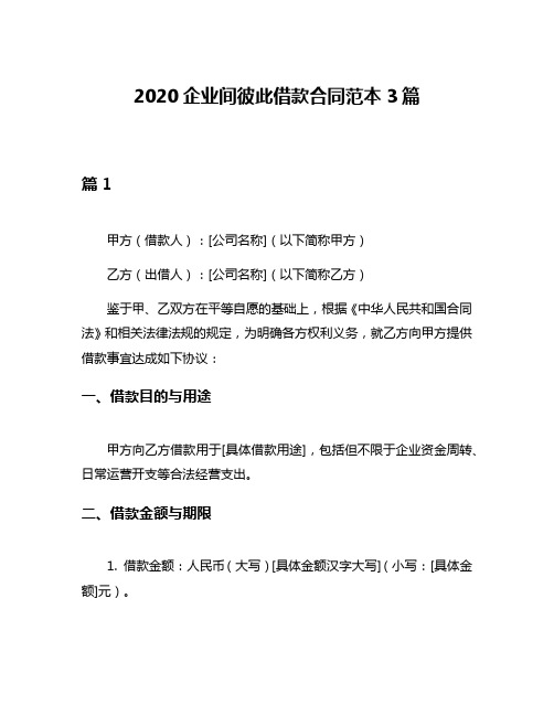 2020企业间彼此借款合同范本3篇