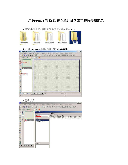 用Proteus和Keil建立单片机仿真工程的步骤汇总