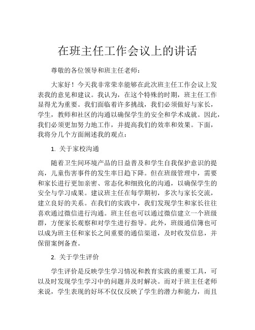 在班主任工作会议上的讲话