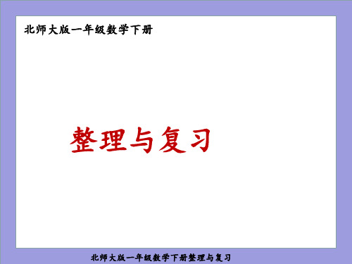 北师大版一年级数学下册整理与复习