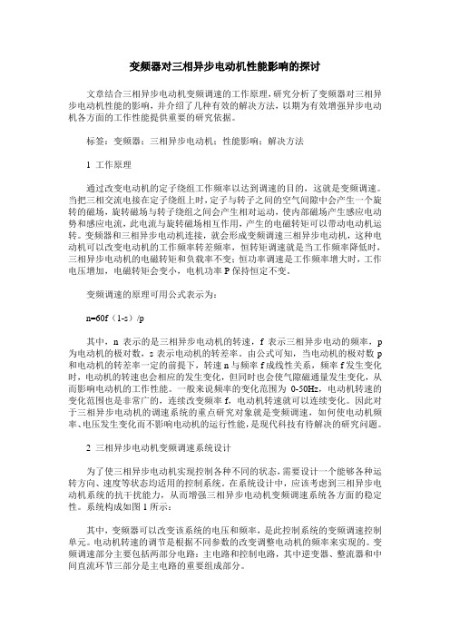 变频器对三相异步电动机性能影响的探讨