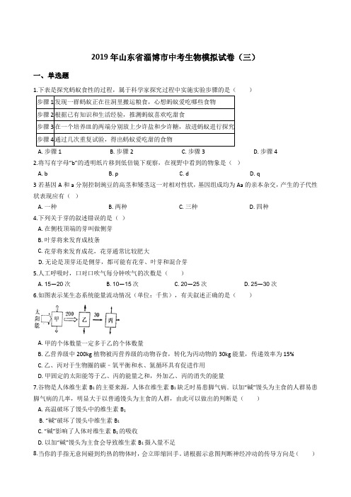 2019年山东省淄博市中考生物模拟试卷(三)