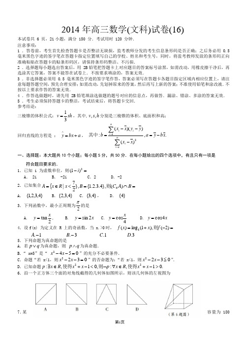 2014年高三数学(文科)试卷(16)