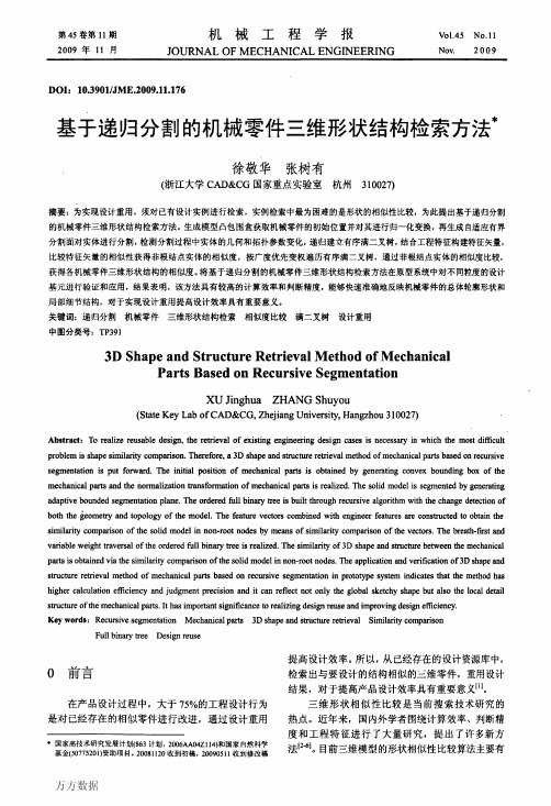 基于递归分割的机械零件三维形状结构检索方法