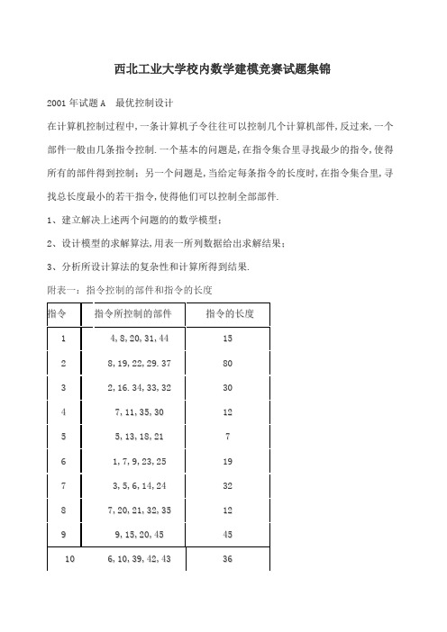 西北工业大学校内数学建模竞赛试题集锦