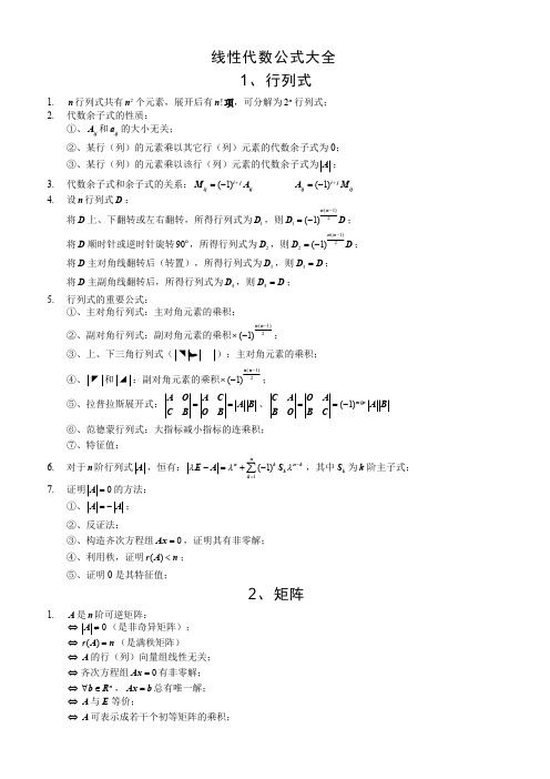 高等数学线性代数公式大全