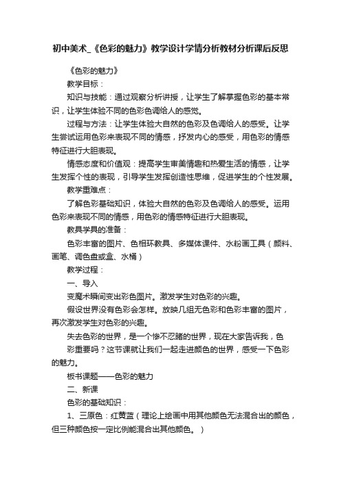 初中美术_《色彩的魅力》教学设计学情分析教材分析课后反思