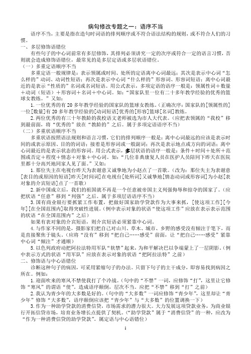 01病句修改专题之一：语序不当(精心校对,无任何错误,附答案解析)