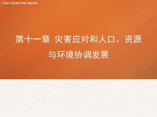 第十一章灾害应对和人口、资源与环境协调发展 《人口资源与环境经济学》 马工程